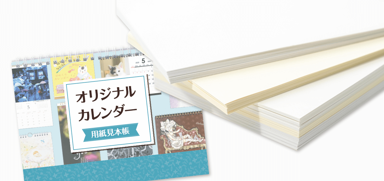 こだわる・選べる　カレンダー用紙