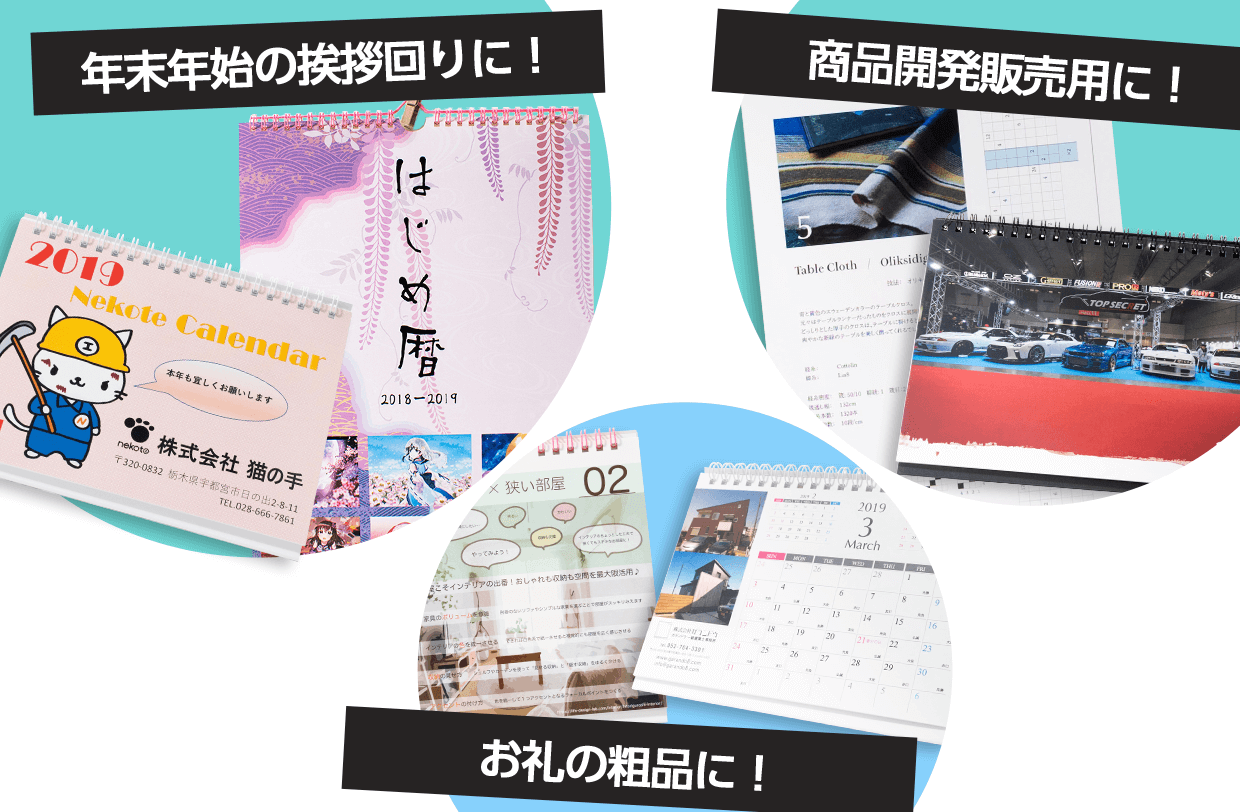 ノベルティ、粗品、オリジナル商品として使えるオリジナルカレンダー