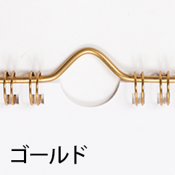 ゴールドハンガー