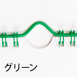 グリーンハンガー