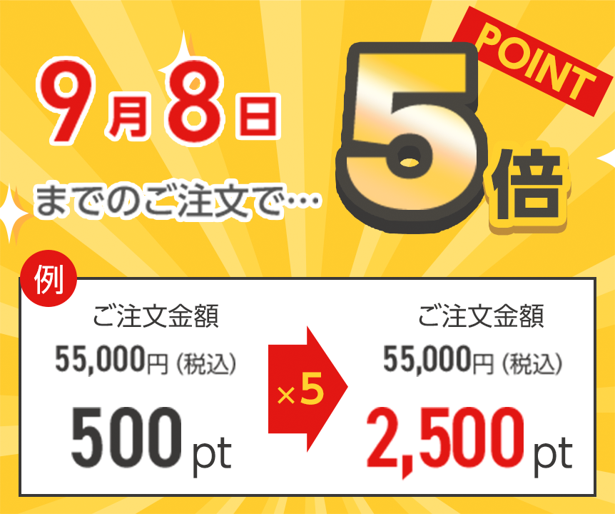 9月8日までのご注文でポイント5倍