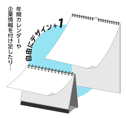 用紙を1枚無料で追加。年間カレンダーや企業情報を付け足したりできます