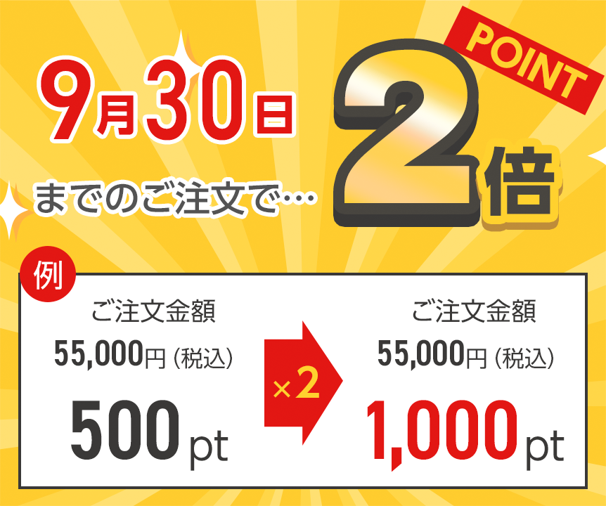 9月30日までのご注文でポイント2倍