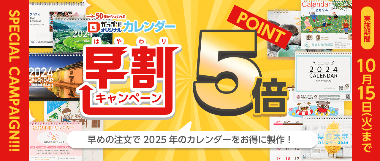 ガップリ！オリジナルカレンダー 早割ポイント5倍キャンペーン