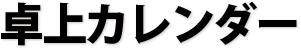 卓上カレンダー