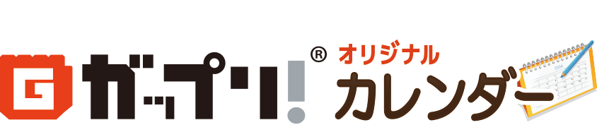 50冊からつくれる！オリジナルカレンダーの印刷・作成・製作（制作）なら【ガップリ！】