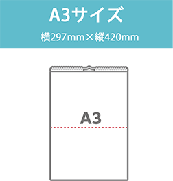 A3サイズ（横297mm×縦420mmサイズ）