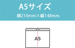A5サイズ（横210mm×縦148mmサイズ）