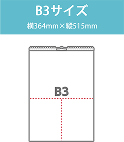 B3サイズ（横364mm×縦515mmサイズ）