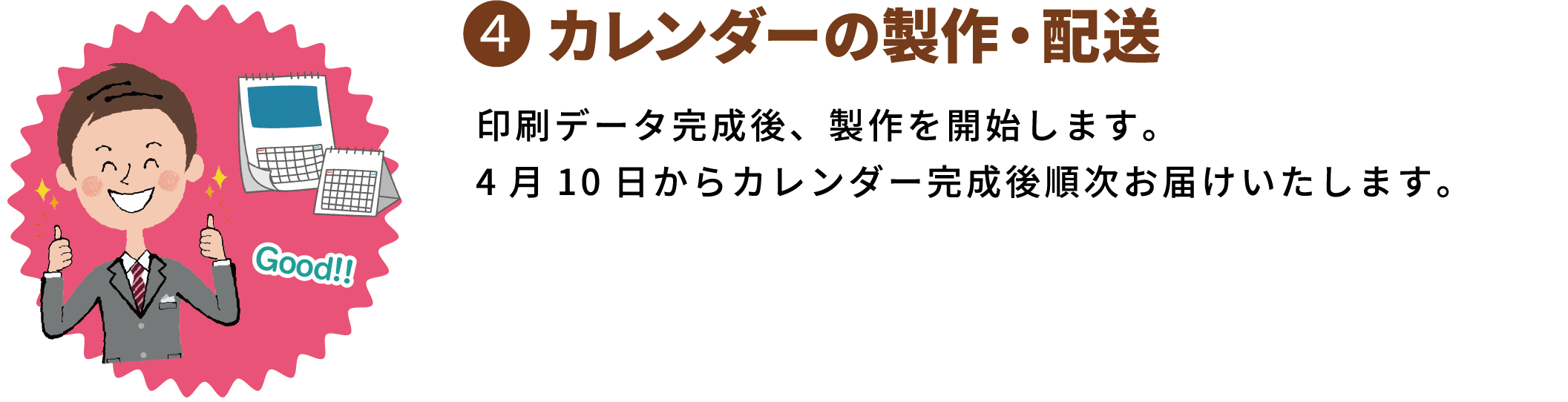 カレンダーの製作／配送