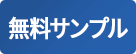 無料見本帳