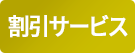 割引サービス