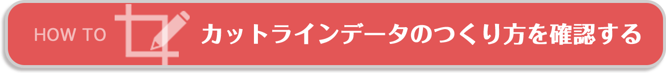 カットラインデータのつくり方を確認する