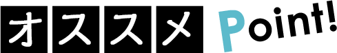 オススメポイント
