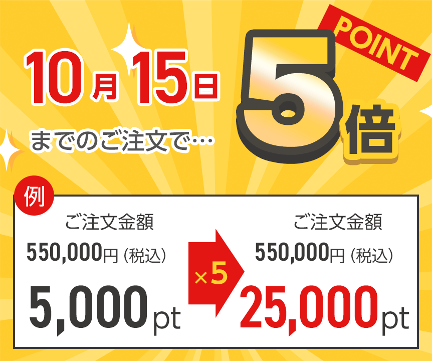 10月15日までのご注文でポイント5倍
