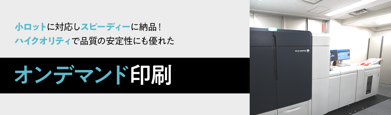 オンデマンド印刷機