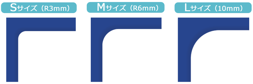 角丸加工の3サイズ