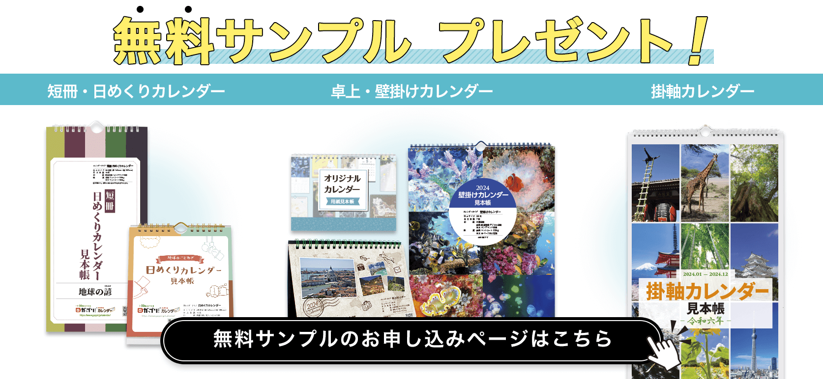 オリジナルカレンダー無料サンプルプレゼント