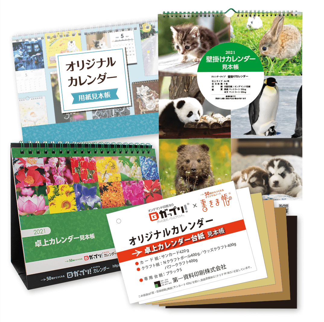 オリジナルカレンダー 無料サンプルプレゼント オリジナルカレンダーの印刷 作成 製作なら ガップリ オリジナルカレンダー 無料サンプルプレゼント オリジナルカレンダーの印刷 作成 製作なら ガップリ
