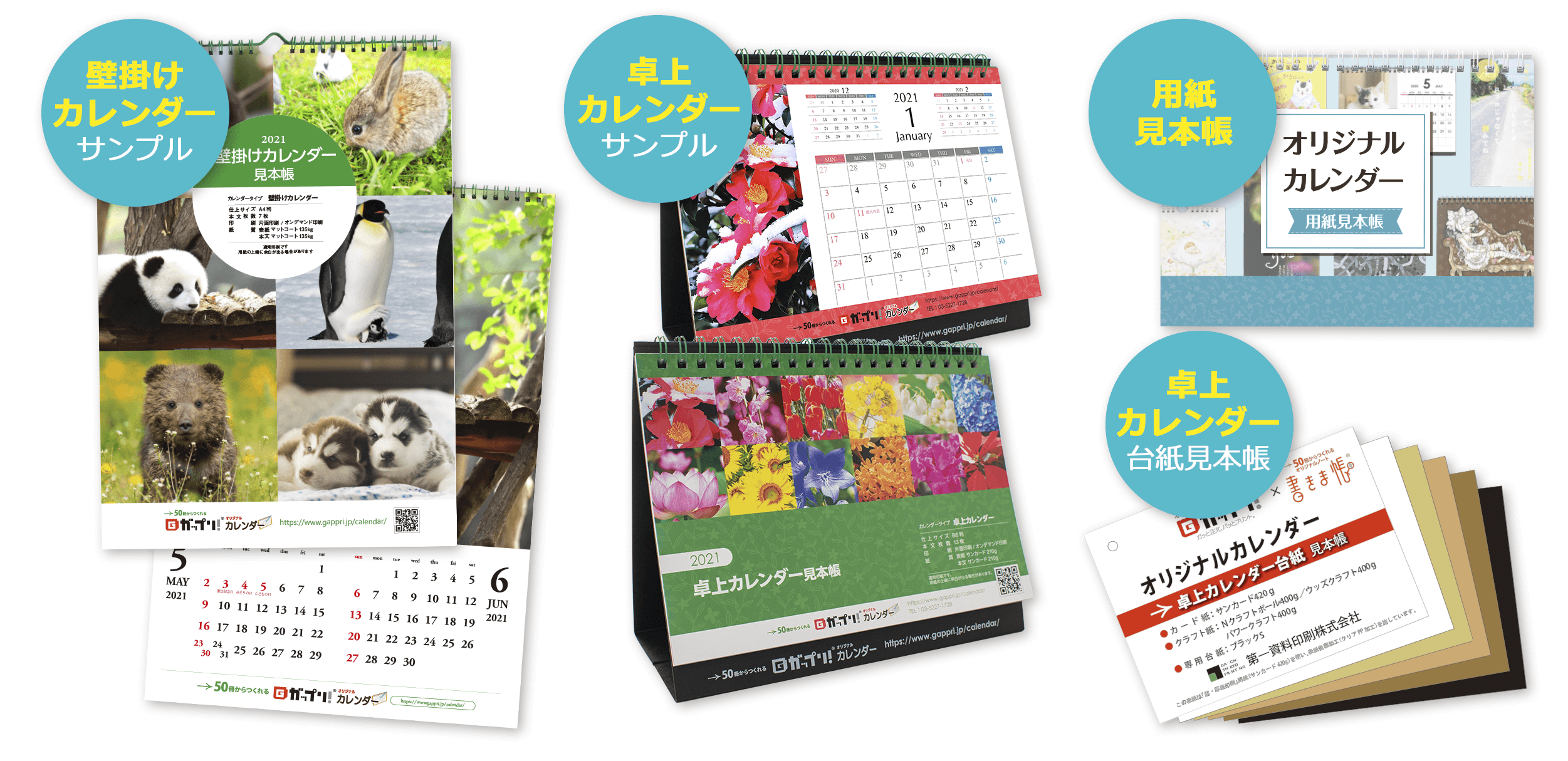オリジナルカレンダー サンプルセット