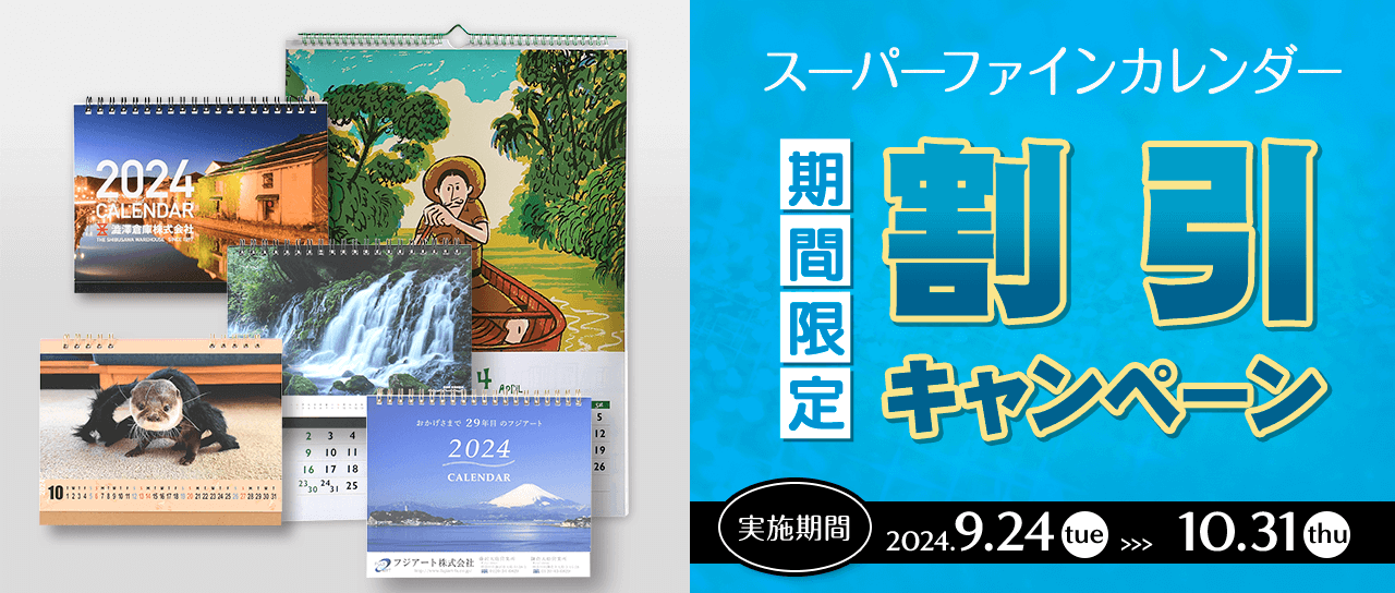 スーパーファインカレンダー期間限定割引キャンペーン