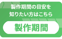 ガップリ！オリジナルカレンダーの製作期間