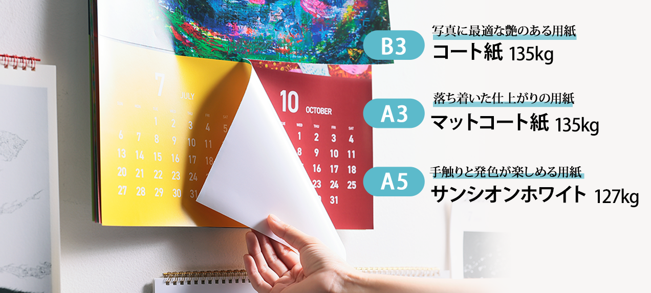 「B3」サイズには「コート紙135kg」、「A3」サイズは「マットコート紙135㎏」、卓上タイプの「A5」サイズには「サンシオンホワイト127㎏」を採用