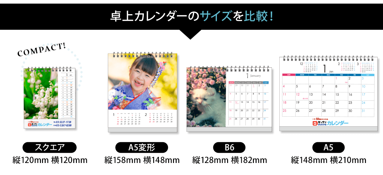 卓上カレンダーのサイズを比較
