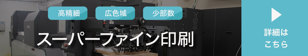 スーパーファイン印刷詳細ページはこちら