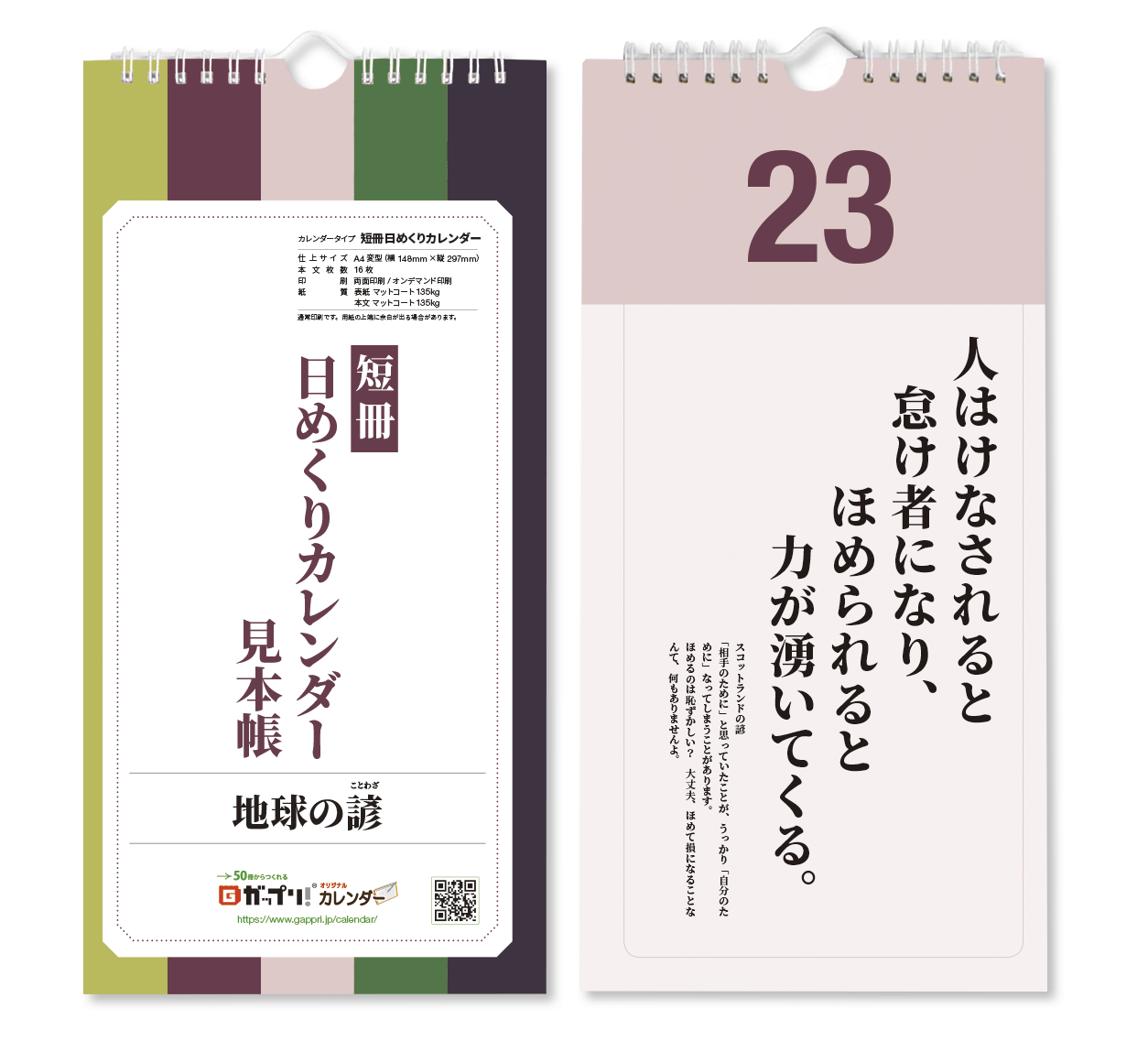 日めくり 短冊日めくりカレンダー見本帳 オリジナルカレンダーの印刷 作成 製作なら ガップリ