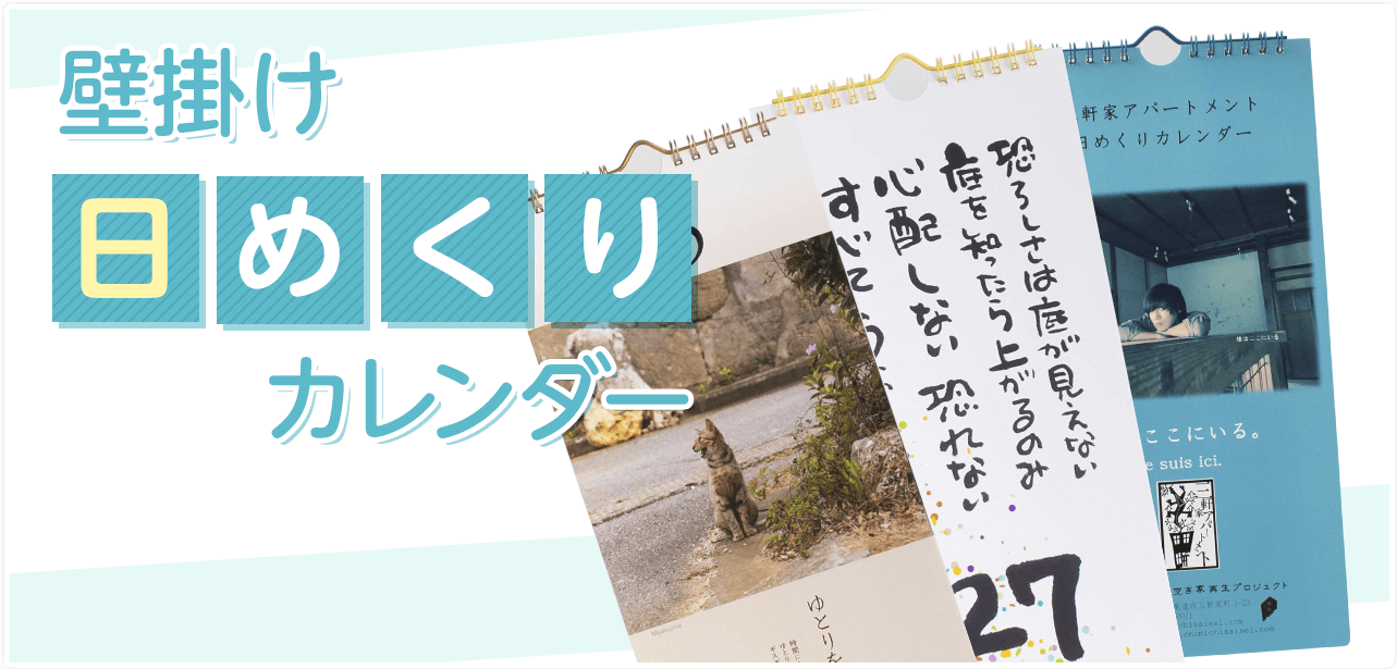 壁掛け日めくりカレンダー