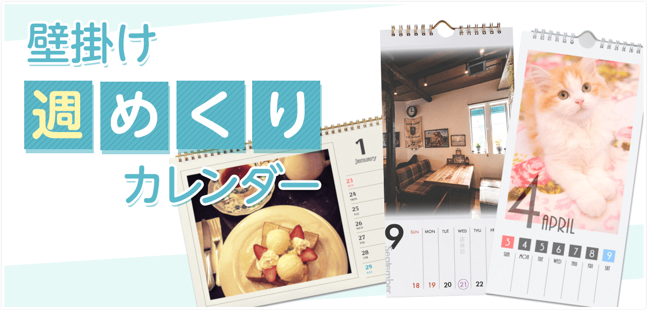 壁掛け週めくりカレンダー
