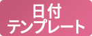 日付テンプレート