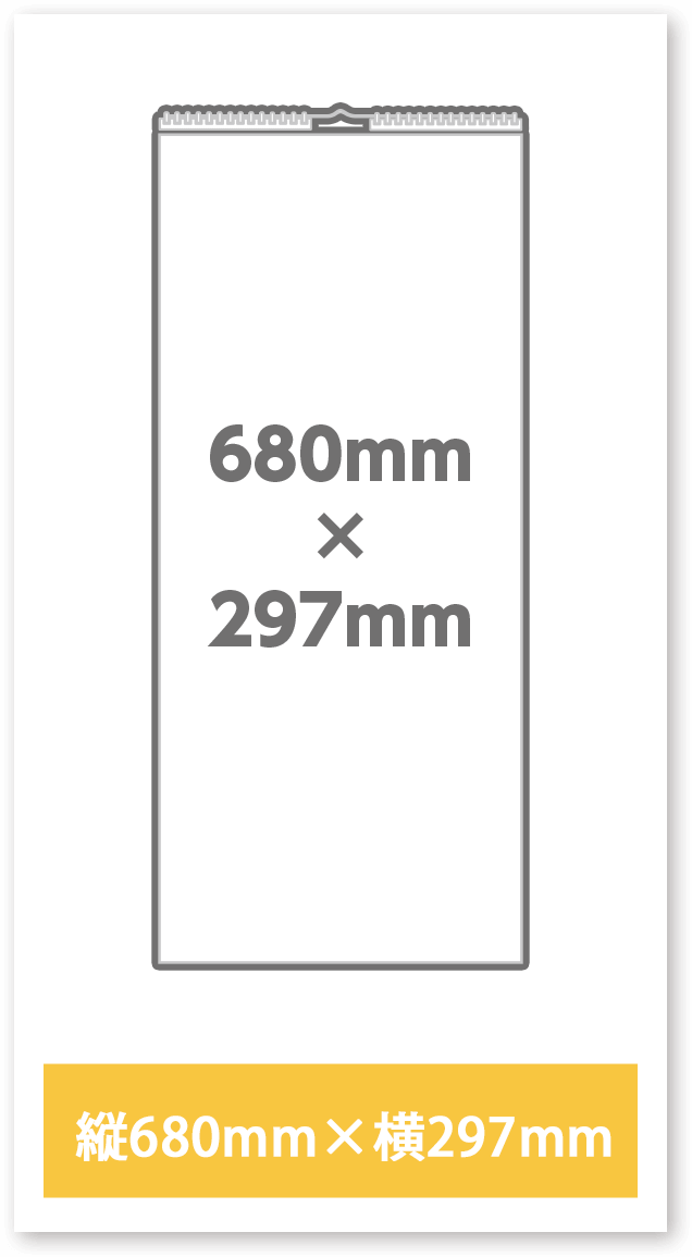 縦680mm×横297mm