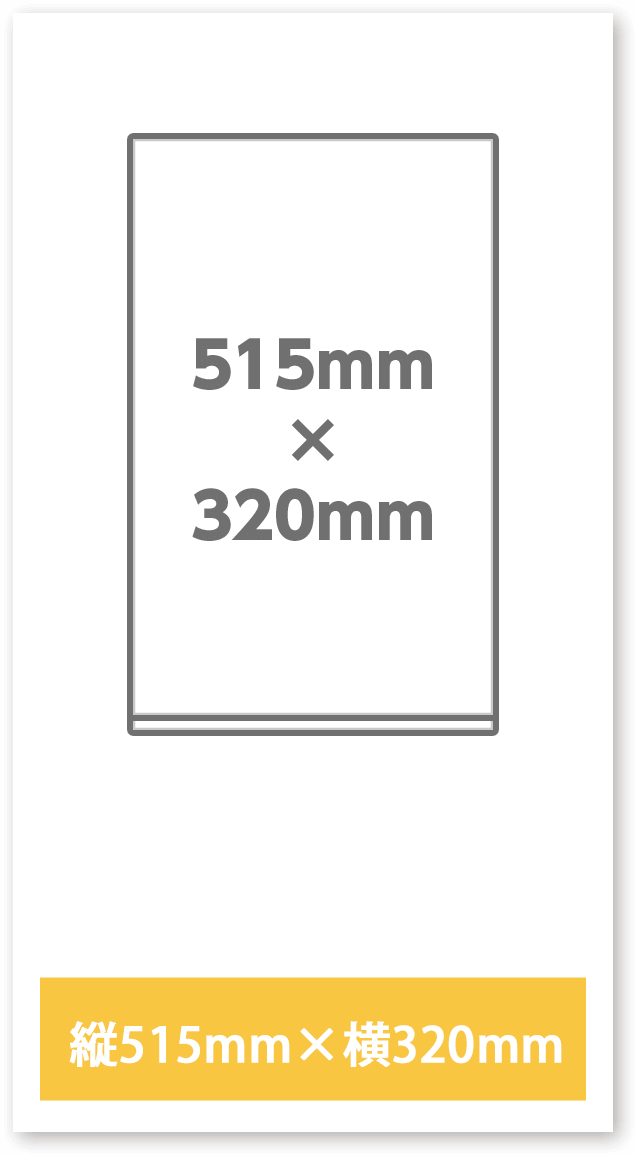 縦515mm×横320mm