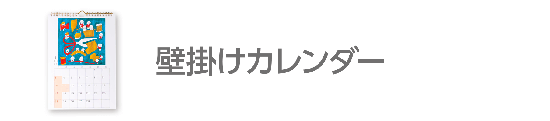 壁掛けカレンダー