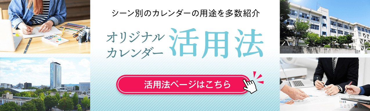 シーン別カレンダーの用途を多数紹介。オリジナルカレンダー活用法