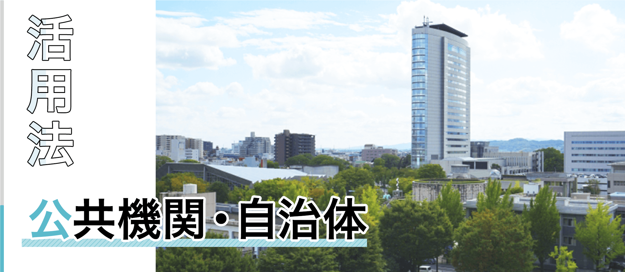 公共機関・自治体向けカレンダー活用法