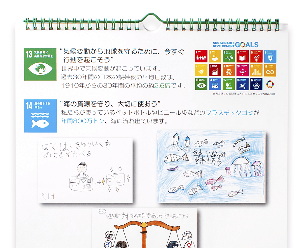 福祉や環境問題などの教育啓発を進める情報伝達ツールとして制作されたオリジナルカレンダー