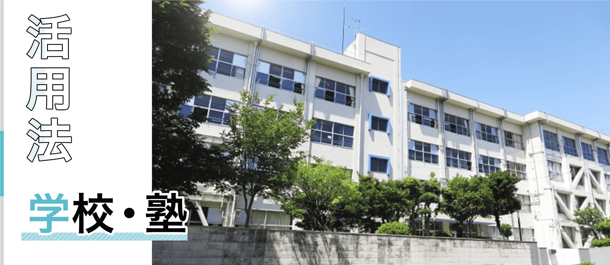 学校・塾の方向けカレンダー活用法