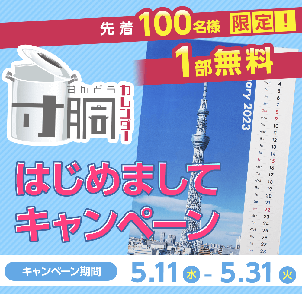 先着100名様限定!寸胴サイズのポスターカレンダーが1部無料
