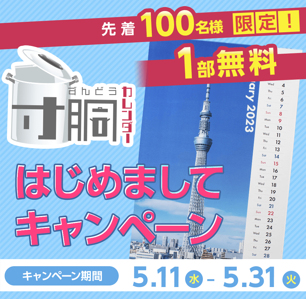 先着100名様限定！寸胴サイズのポスターカレンダーが1部無料