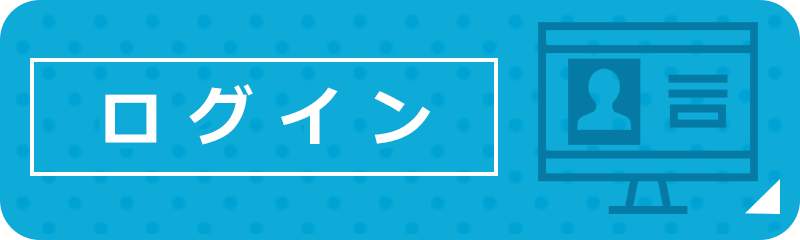 会員登録
