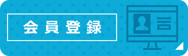 会員登録