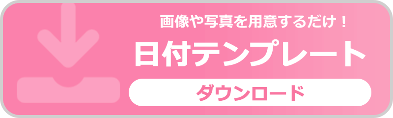 日付テンプレート