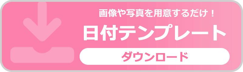 ポスターカレンダー（寸胴サイズ）日付テンプレート