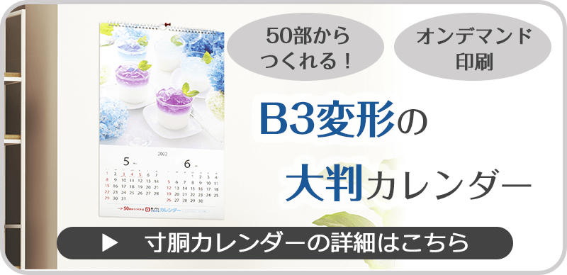 寸胴カレンダーの詳細はこちら