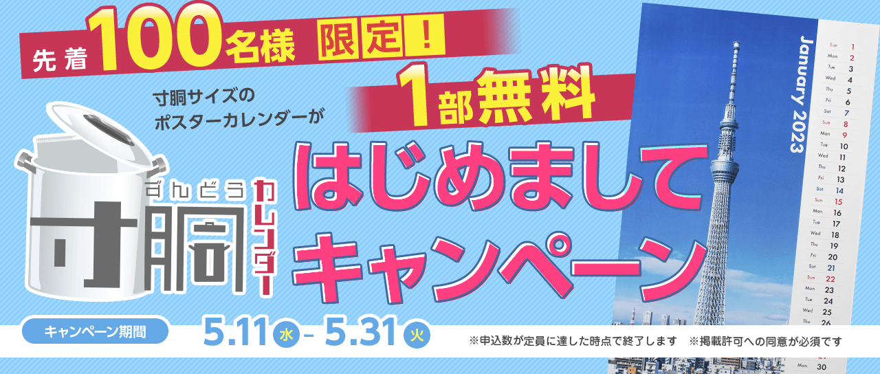 寸胴カレンダー はじめましてキャンペーン