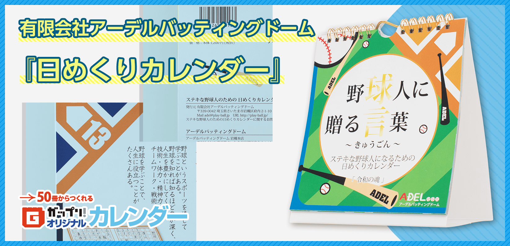 有限会社アーデルバッティングドーム様製作のオリジナルカレンダー「日めくりカレンダー」