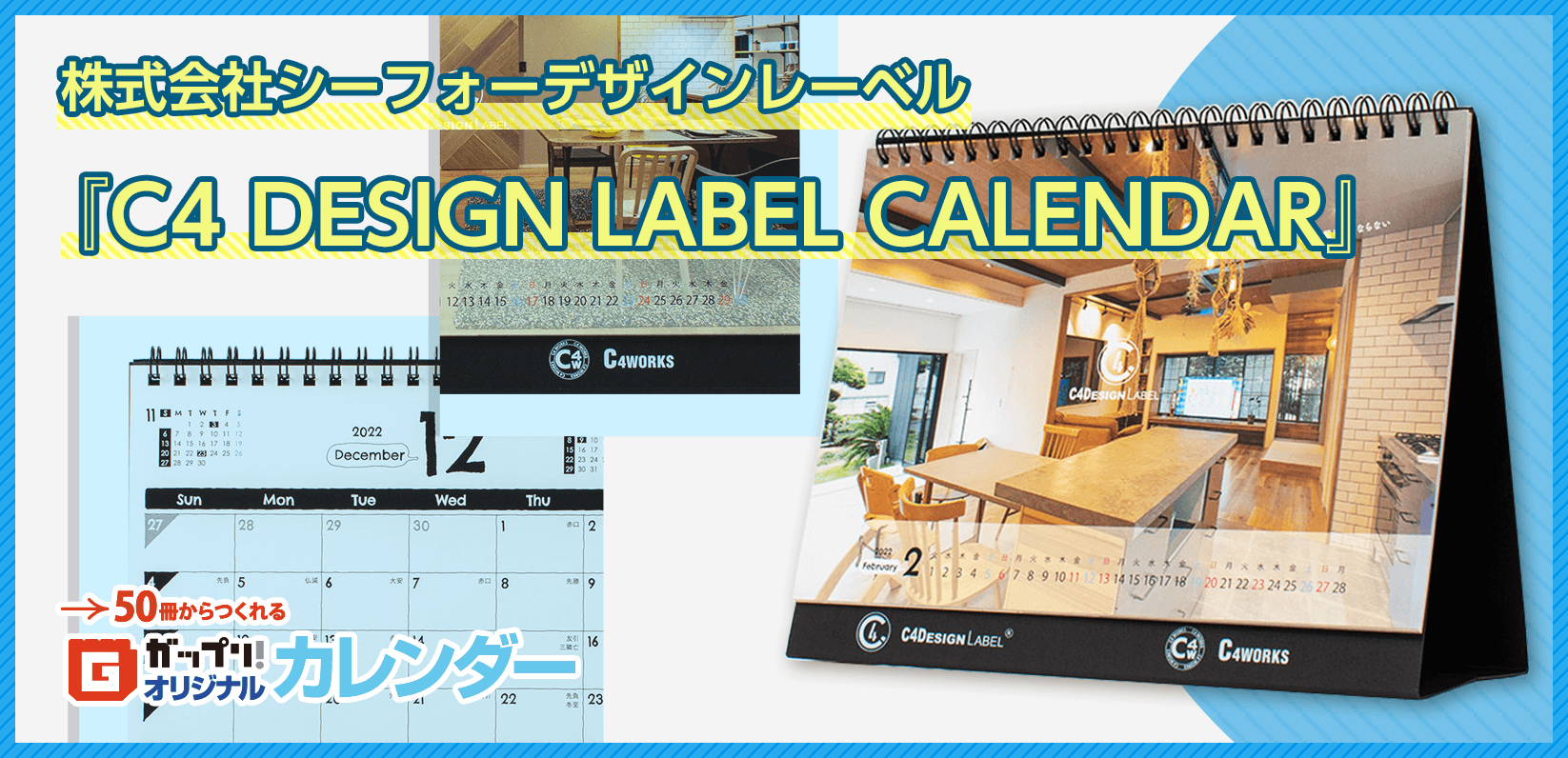 株式会社シーフォーデザインレーベル様製作のオリジナルカレンダー「C4 DESIGN LABEL CALENDAR」